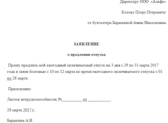 заявление на продление отпуска в связи с больничным образец. образец заявления на перенос отпуска в связи с больничным образец. переносится ли отпуск при больничном. заявление на перенос отпуска в связи с больничным образец. пример заявления о переносе отпуска в связи с больничным.