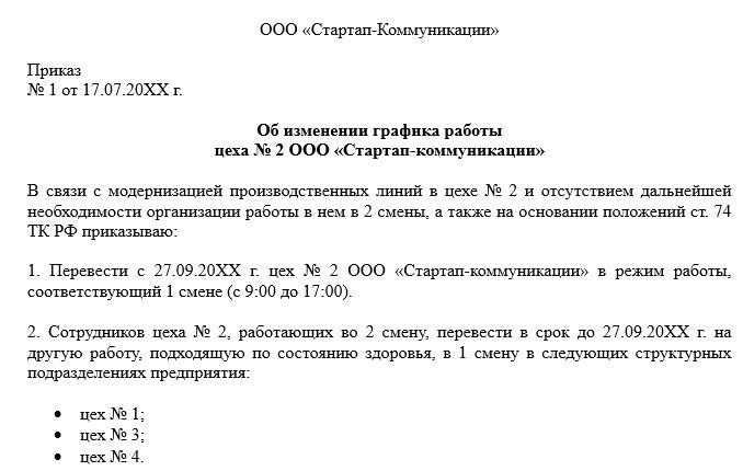 Режим рабочего времени приказ. Приказ об изменении Графика. Приказ об изменении режима работы. Приказ о смене Графика. Приказ об изменении Графика работы.