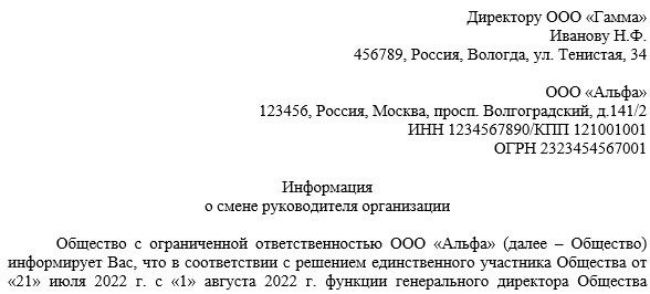 Образец уведомления о смене генерального директора