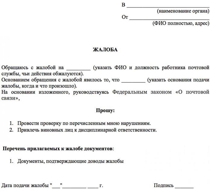 Как подать жалобу на Почту России