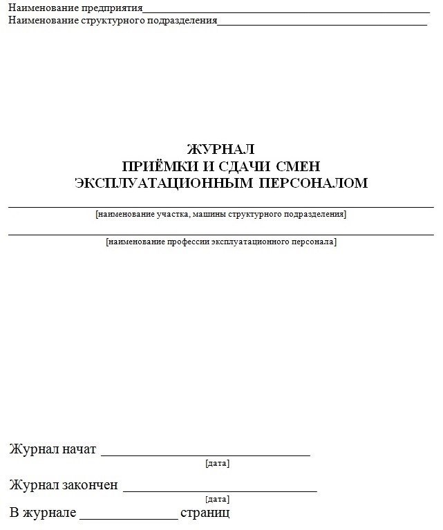 Что такое образец журнала передачи смены?