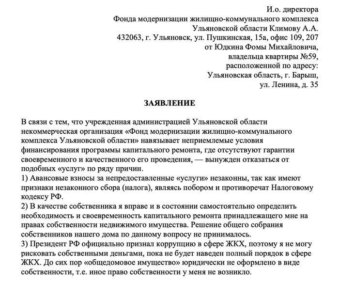 Как не платить за капремонт законно образец заявления