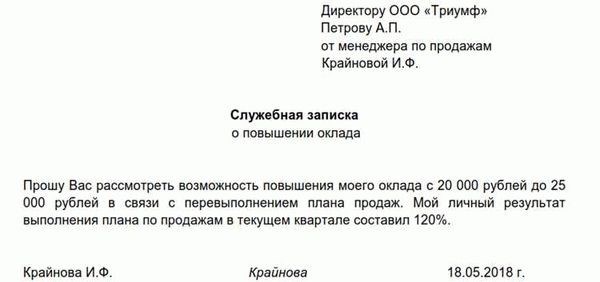 Как составить служебную записку на повышение заработной платы