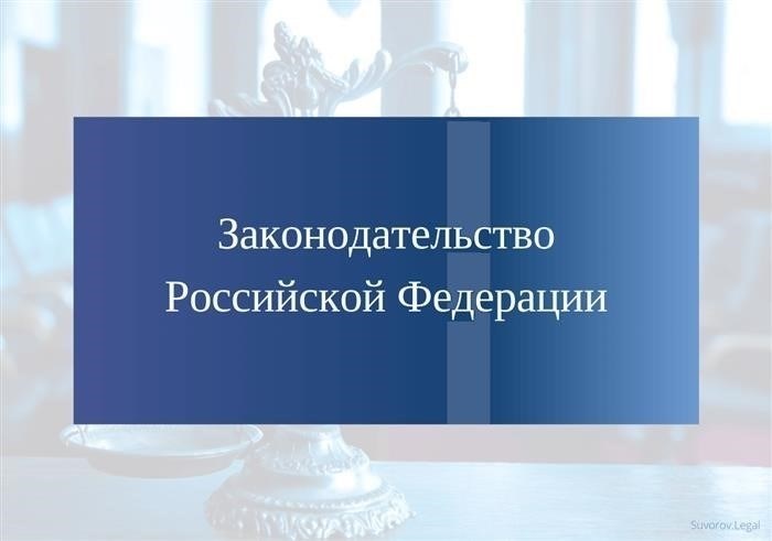 Система законодательства РФ: основные принципы и особенности
