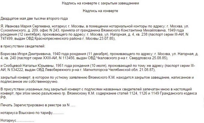 Наличии завещания. Образец закрытого завещания. Образец составления закрытого завещания. Конверт закрытого завещания. Надпись на конверте закрытого завещания.