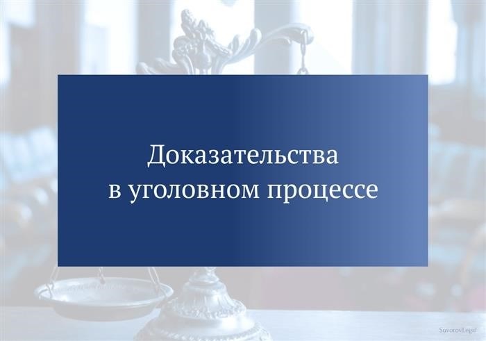 Что понимается под доказательствами в уголовном процессе и каковы их главные свойства