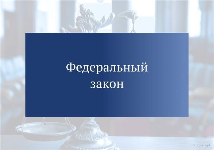 Федеральные законы: определение и роль в правовой системе России