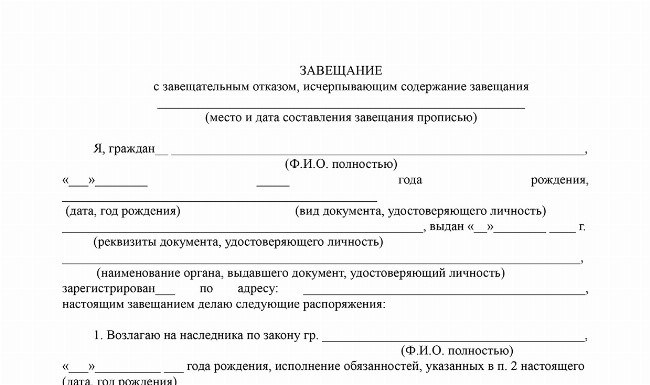 Для чего совершается завещательный отказ