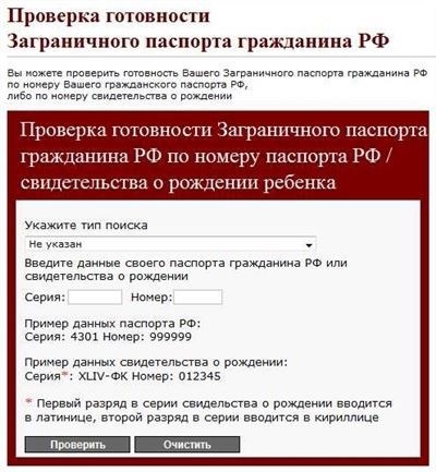 Как проверить готовность загранпаспорта онлайн?