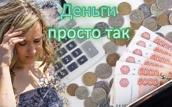 Деньги просто есть. Раздаю деньги безвозмездно. Простые деньги. Богатые которые раздают деньги. Богатые люди помогают деньгами.