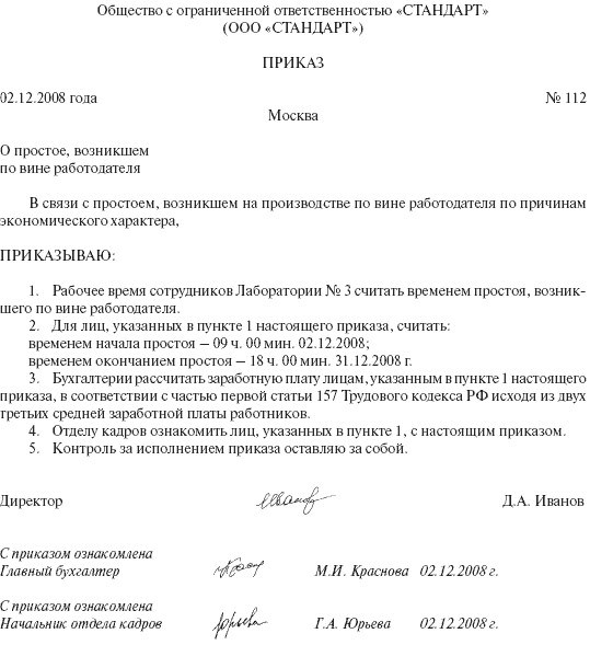 Простой по вине работодателя. Приказ о простое по вине работодателя образец. Образец приказа о введении простоя по вине работодателя. Вынужденный простой по вине работодателя образец приказа. Приказ об оплате простоя по вине работодателя образец.